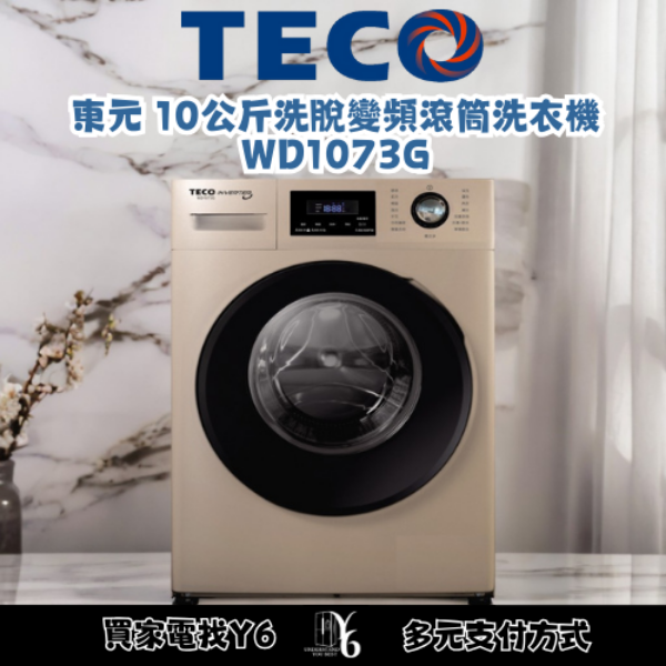 TECO 東元 10公斤洗脫變頻滾筒洗衣機 WD1073G