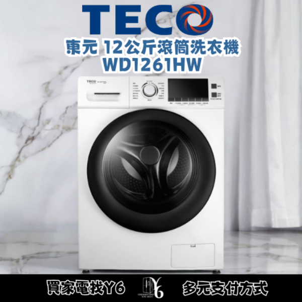 TECO 東元 12公斤滾筒洗衣機 WD1261HW