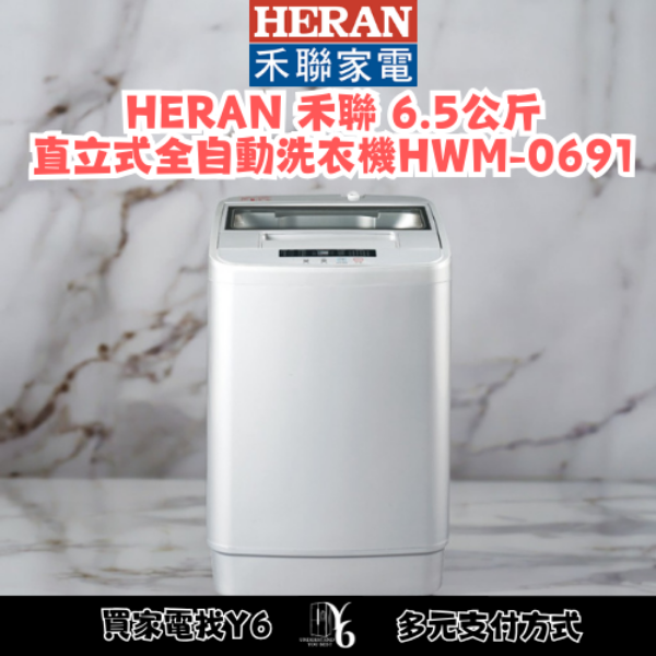 HERAN 禾聯 6.5公斤直立式全自動洗衣機 HWM-0691