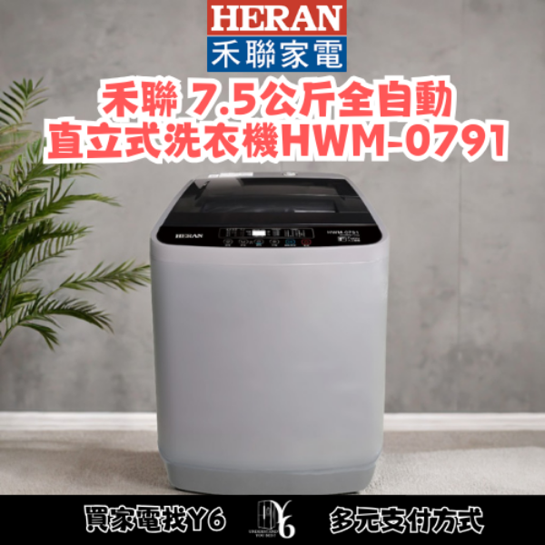 HERAN 禾聯 7.5公斤全自動直立式洗衣機 HWM-0791