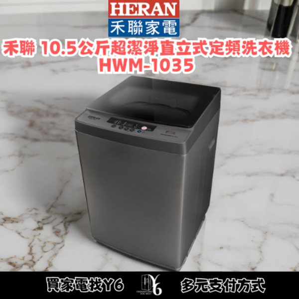 HERAN 禾聯 10.5公斤超潔淨直立式定頻洗衣機 HWM-1035