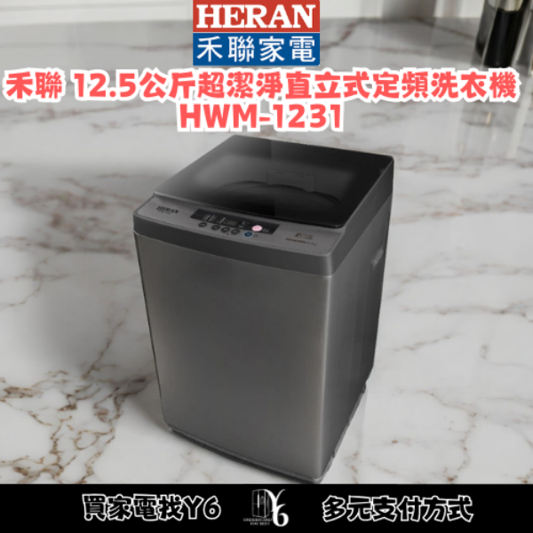 HERAN 禾聯 12.5公斤超潔淨直立式定頻洗衣機 HWM-1231