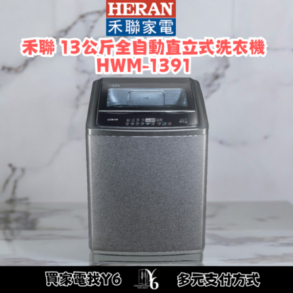 HERAN 禾聯 13公斤全自動直立式洗衣機 HWM-1391