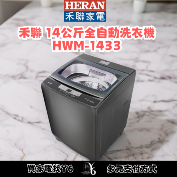 HERAN 禾聯 14公斤全自動洗衣機 HWM-1433