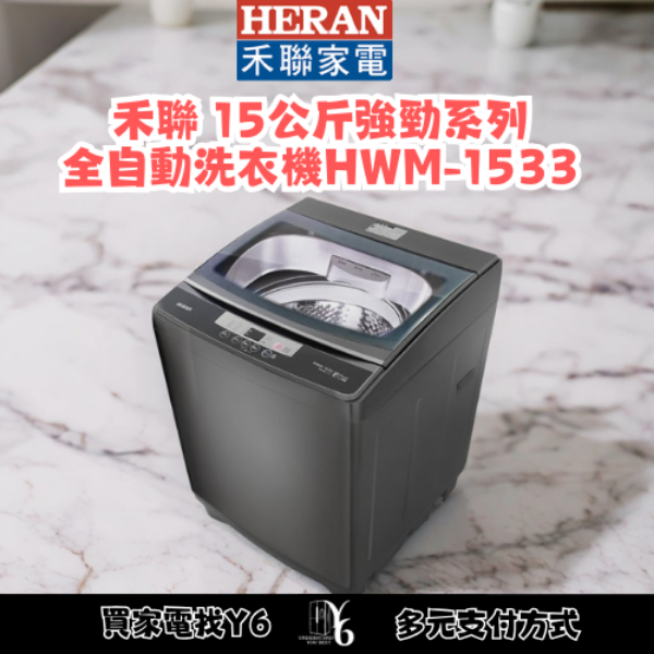 HERAN 禾聯 15公斤強勁系列全自動洗衣機 HWM-1533