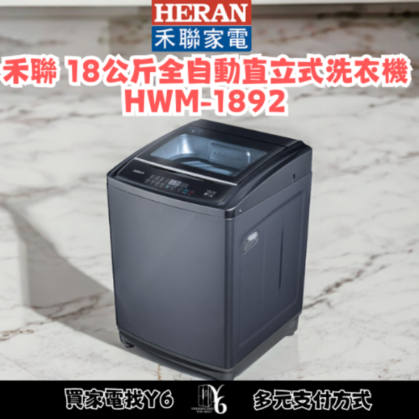 HERAN 禾聯 18公斤全自動直立式洗衣機 HWM-1892