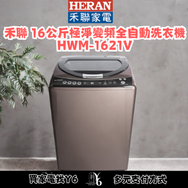 HERAN 禾聯 16公斤極淨變頻全自動洗衣機 HWM-1621V