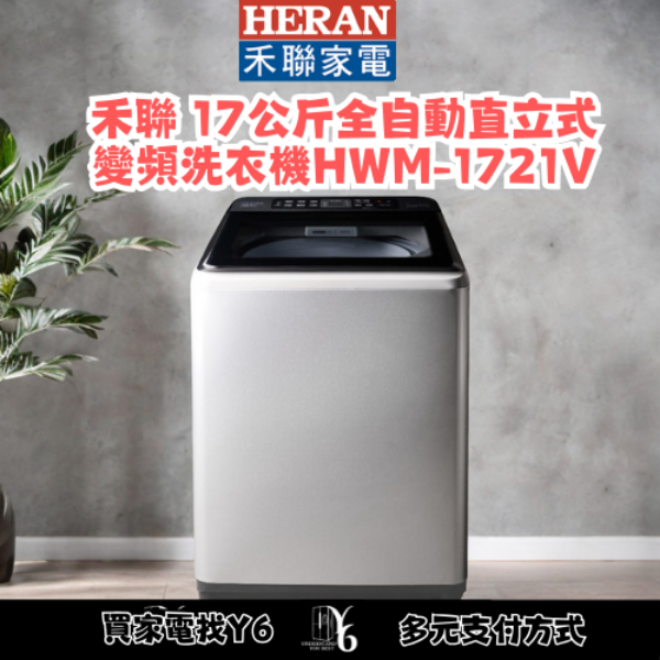 HERAN 禾聯 17公斤全自動直立式變頻洗衣機 HWM-1721V