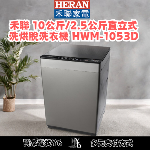 HERAN 禾聯 10公斤/2.5公斤直立式洗烘脫洗衣機 HWM-1053D