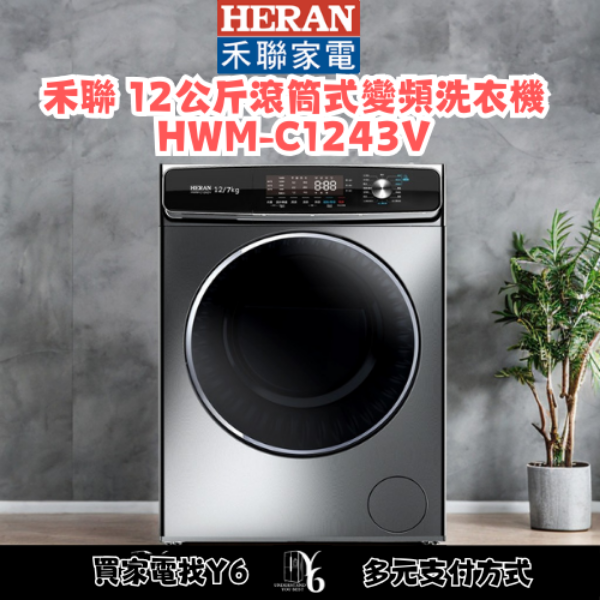 HERAN 禾聯 12公斤滾筒式變頻洗衣機 HWM-C1243V