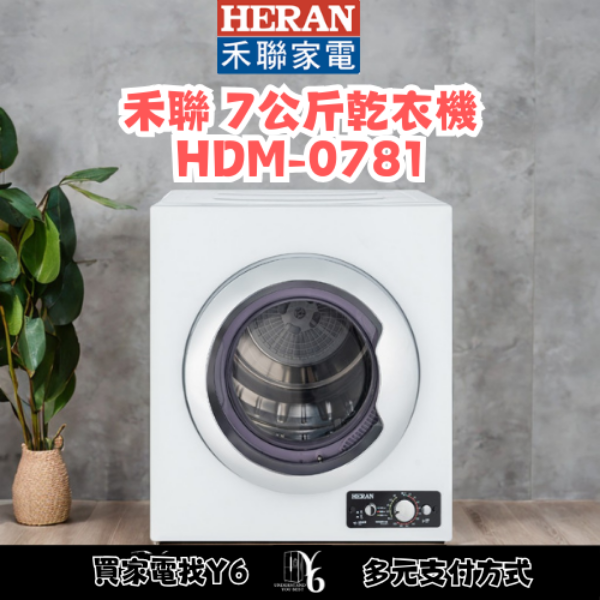 HERAN 禾聯 7公斤乾衣機 HDM-0781