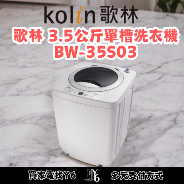 Kolin 歌林 3.5公斤單槽洗衣機 BW-35S03