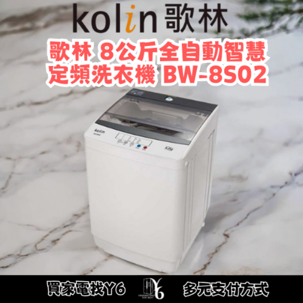 Kolin 歌林 8公斤全自動智慧定頻洗衣機 BW-8S02