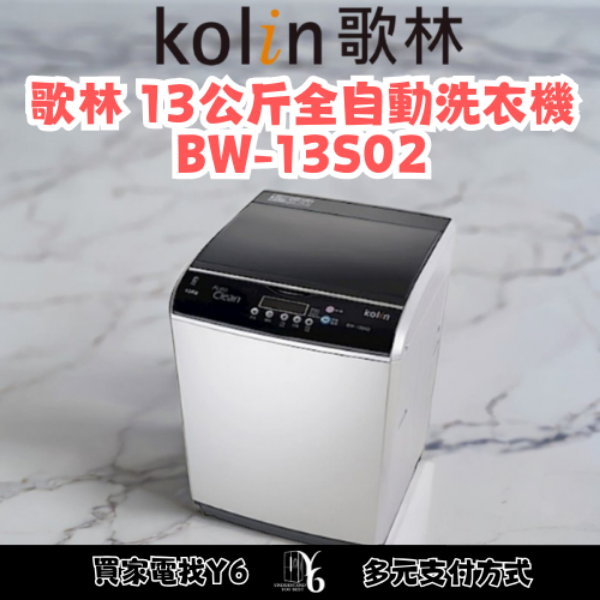 Kolin 歌林 13公斤全自動洗衣機 BW-13S02