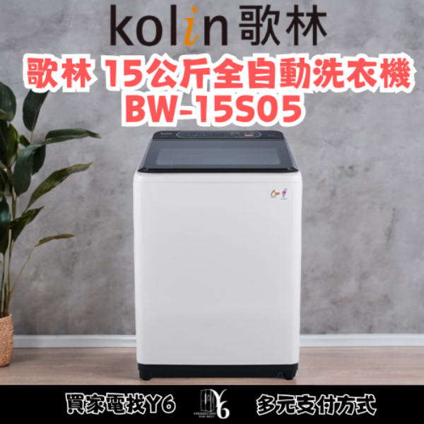 Kolin 歌林 15公斤全自動洗衣機 BW-15S05