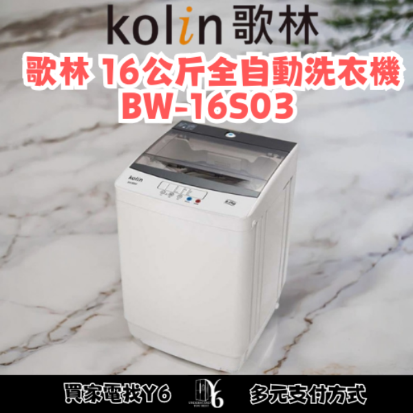 Kolin 歌林 16公斤全自動洗衣機 BW-16S03