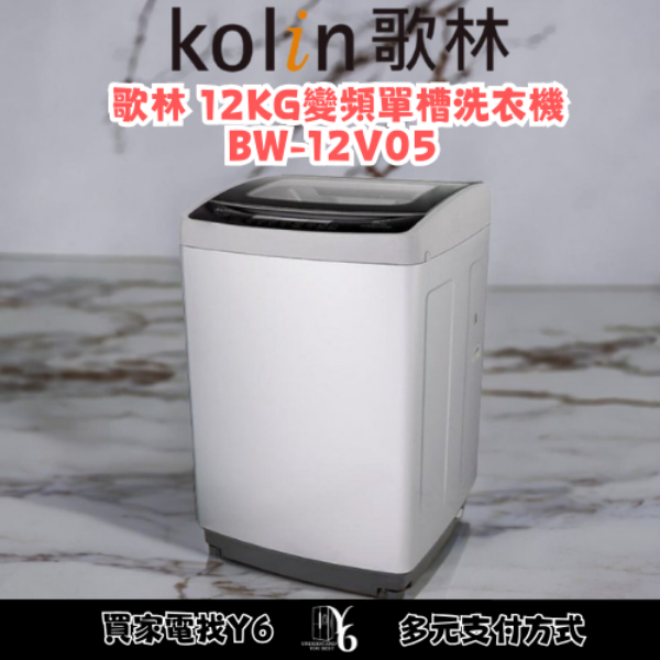 Kolin 歌林 12KG變頻單槽洗衣機 BW-12V05