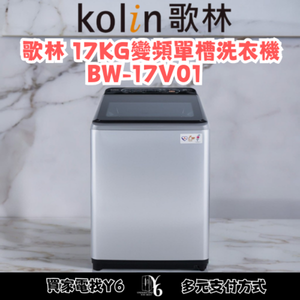 Kolin 歌林 17KG變頻單槽洗衣機 BW-17V05