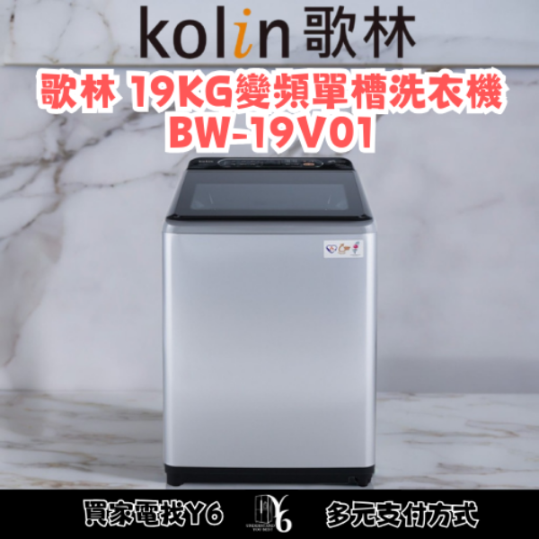 Kolin 歌林 19KG變頻單槽洗衣機 BW-19V01