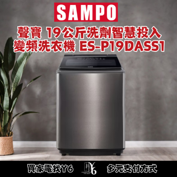 SAMPO 聲寶 19公斤洗劑智慧投入變頻洗衣機 ES-P19DASS1