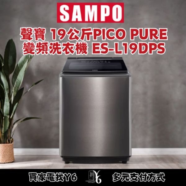 SAMPO 聲寶 19公斤PICO PURE變頻洗衣機 ES-L19DPS