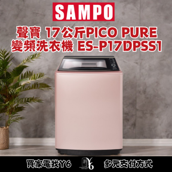 SAMPO 聲寶 17公斤PICO PURE變頻洗衣機 ES-P17DPSS1