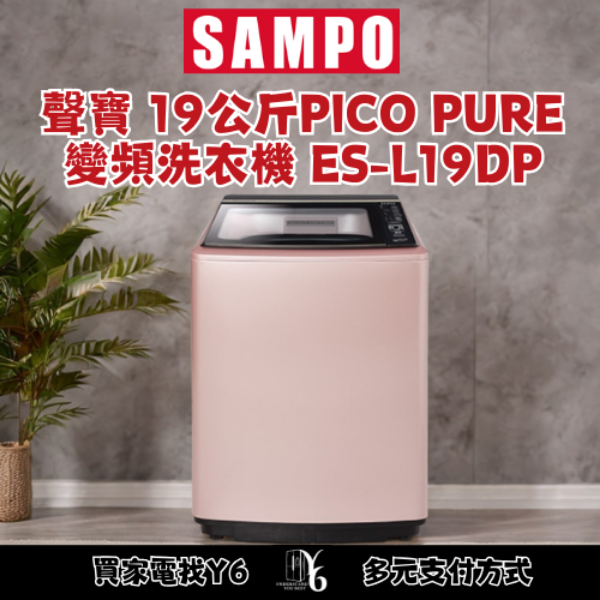 SAMPO 聲寶 19公斤PICO PURE變頻洗衣機 ES-L19DP