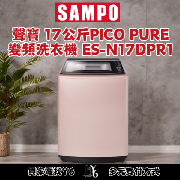 SAMPO 聲寶 17公斤PICO PURE變頻洗衣機 ES-N17DPR1