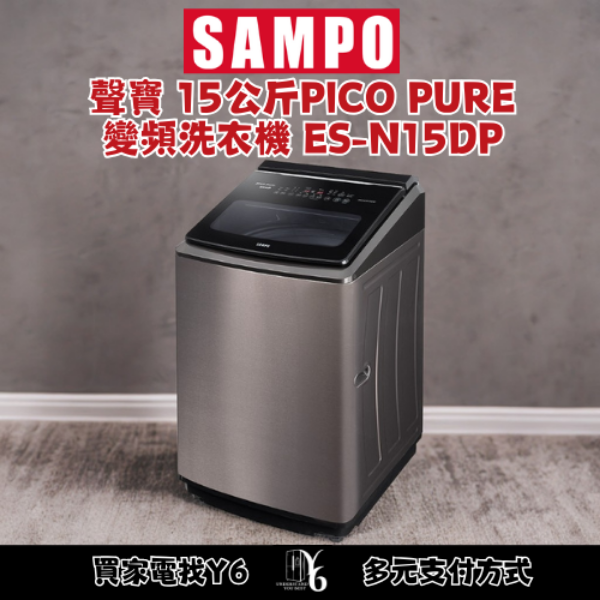 SAMPO 聲寶 15公斤PICO PURE變頻洗衣機 ES-N15DP