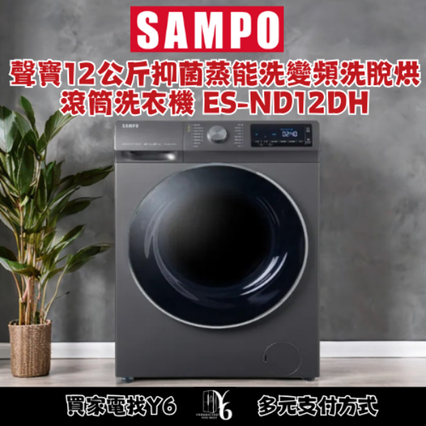 SAMPO 聲寶 12公斤抑菌蒸能洗 變頻洗脫烘滾筒洗衣機 ES-ND12DH