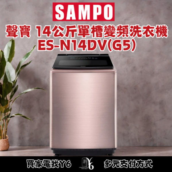 SAMPO 聲寶 14公斤單槽變頻洗衣機 ES-N14DV(G5)