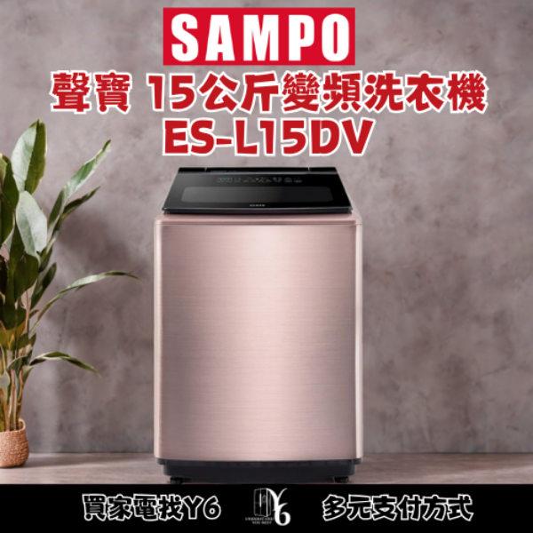 SAMPO 聲寶 15公斤變頻洗衣機 ES-L15DV