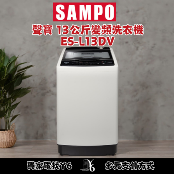 SAMPO 聲寶 13公斤變頻洗衣機 ES-L13DV