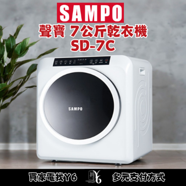 SAMPO 聲寶 7公斤乾衣機 SD-7C