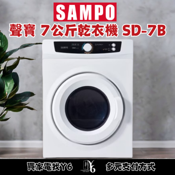 SAMPO 聲寶 7公斤乾衣機 SD-7B