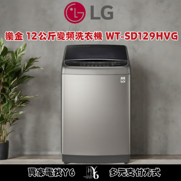 LG 樂金 12公斤變頻洗衣機 WT-SD129HVG