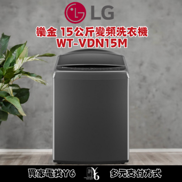 LG 樂金 15公斤變頻洗衣機 WT-VDN15M