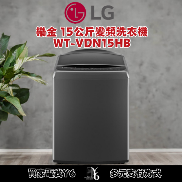 LG 樂金 15公斤變頻洗衣機 WT-VDN15HB