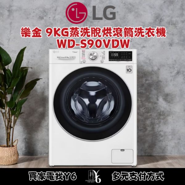 LG 樂金 9KG蒸洗脫烘滾筒洗衣機 WD-S90VDW