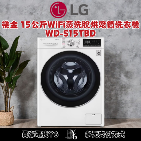 LG 樂金 15公斤WiFi蒸洗脫烘滾筒洗衣機 WD-S15TBD