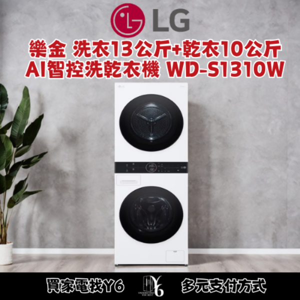 LG 樂金 洗衣13公斤+乾衣10公斤AI智控洗乾衣機 WD-S1310W