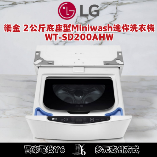 LG 樂金 2公斤底座型Miniwash迷你洗衣機 WT-SD200AHW