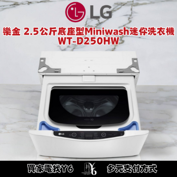 LG 樂金 2.5公斤底座型Miniwash迷你洗衣機 WT-D250HW