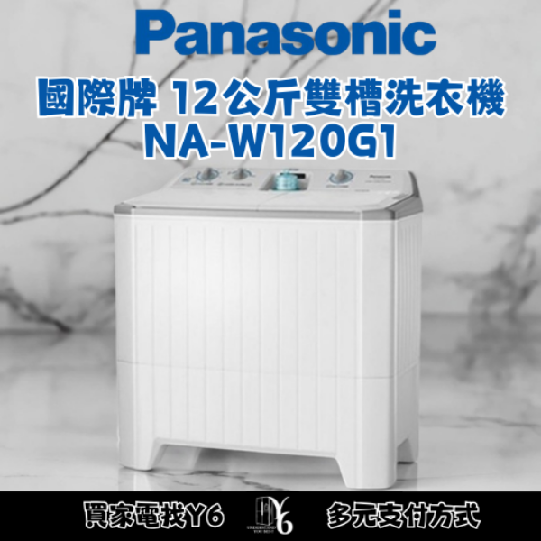 Panasonic 國際牌 12公斤雙槽洗衣機 NA-W120G1