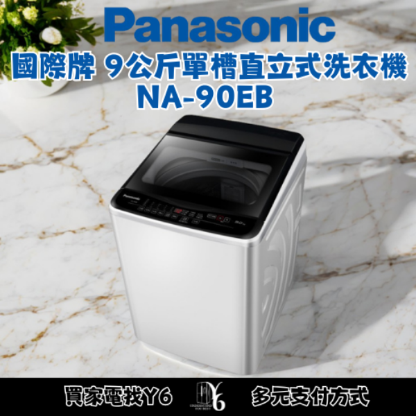 Panasonic 國際牌 9公斤單槽直立式洗衣機 NA-90EB