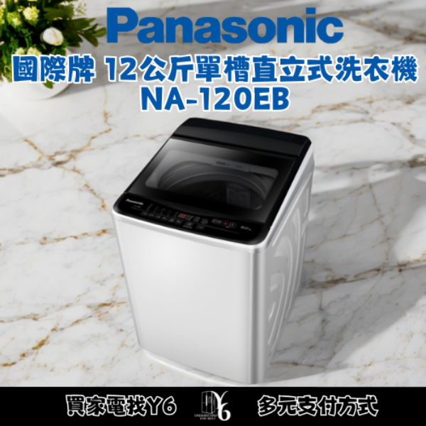 Panasonic 國際牌 12公斤單槽直立式洗衣機 NA-120EB