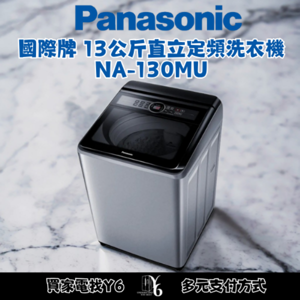 Panasonic 國際牌 13公斤直立定頻洗衣機 NA-130MU