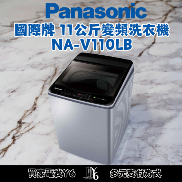 Panasonic 國際牌 11公斤變頻洗衣機 NA-V110LB