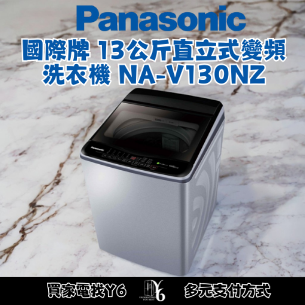 Panasonic 國際牌 13公斤直立式變頻洗衣機 NA-V130NZ