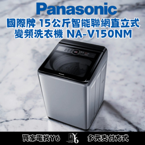 Panasonic 國際牌 15公斤智能聯網直立式變頻洗衣機 NA-V150NM